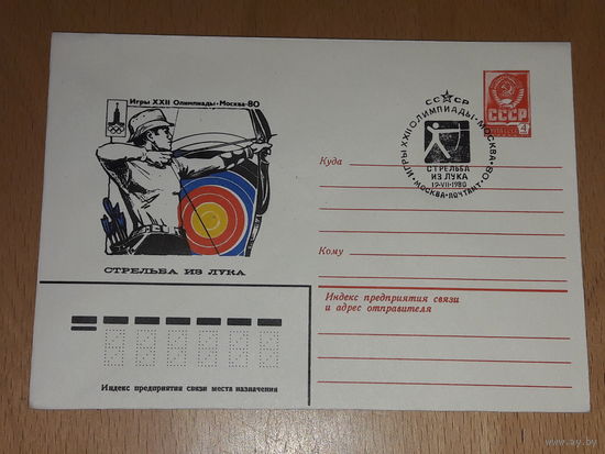 СССР 1980 ХМК Спорт. Олимпиада. Москва. Стрельба из лука. СГ