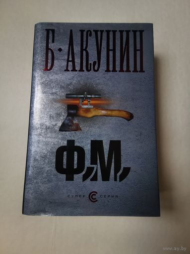 Борис Акунин. Ф. М. 2008г