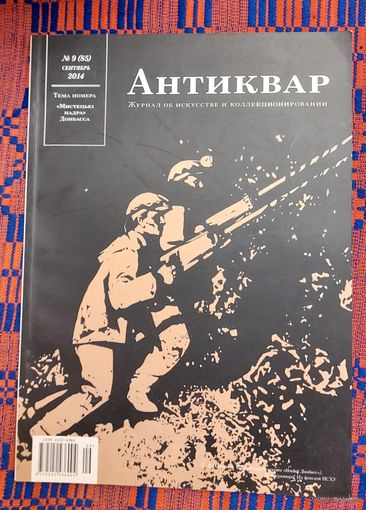 Антиквар  9 2014 Мастацкія недры Данбаса