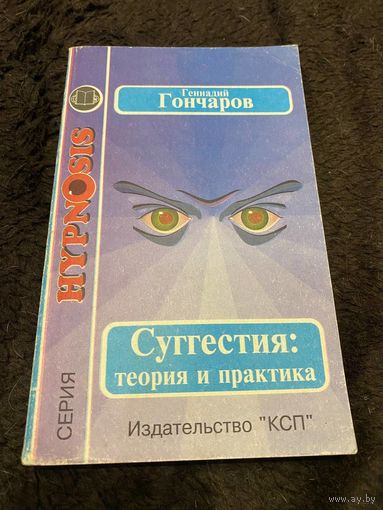 Суггестия: теория и практика.