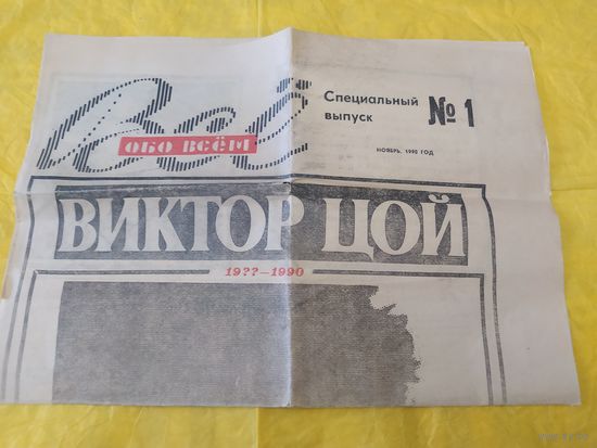 Виктор Цой. Ноябрь 1990.