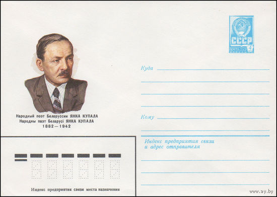 Художественный маркированный конверт СССР N 82-61 (03.02.1982) Народный поэт Белоруссии Янка Купала 1882-1942