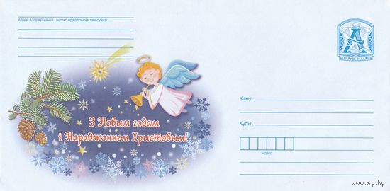 Беларусь 2021 ХМК С Новым годом и Рождеством Христовым! (к1)
