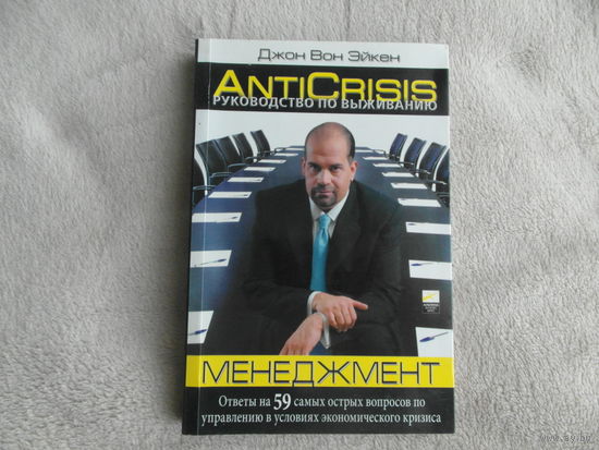 Руководство по выживанию. Менеджмент. Руководство по выживанию. Джон Вон Эйкен. 2009 г.