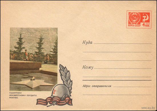 Художественный маркированный конверт СССР N 5396 (01.02.1968) Памятник Неизвестному солдату. Москва