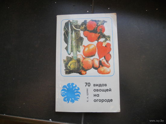 70 видов овощей на огороде
