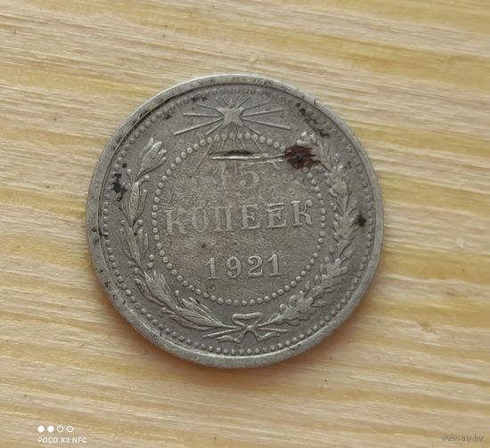 15 копеек 1921 год