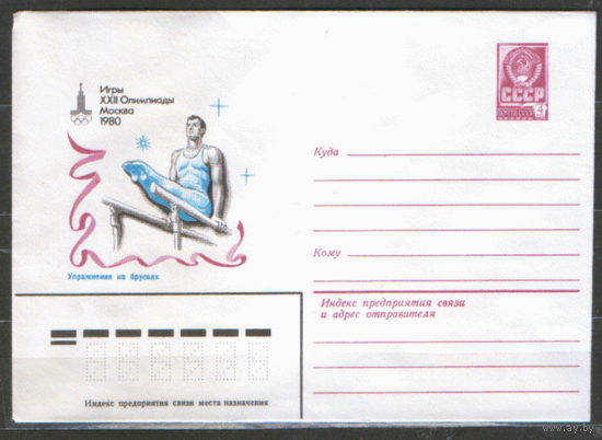 ХМ конверт. 1980. ОИ-80. Упражнения на брусьях.
