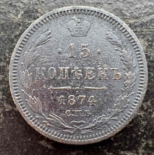 15 копеек 1874