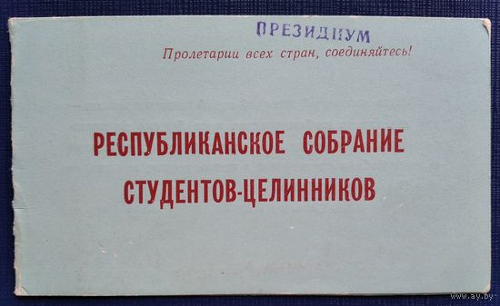 Приглашение на республиканское собрание студентов-целинников. Минск. 1963 г.