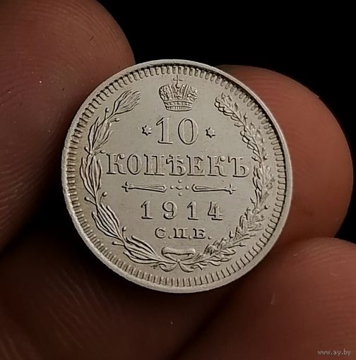 10 копеек 1914 (1)