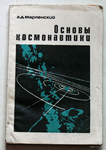 Основы космонавтики.