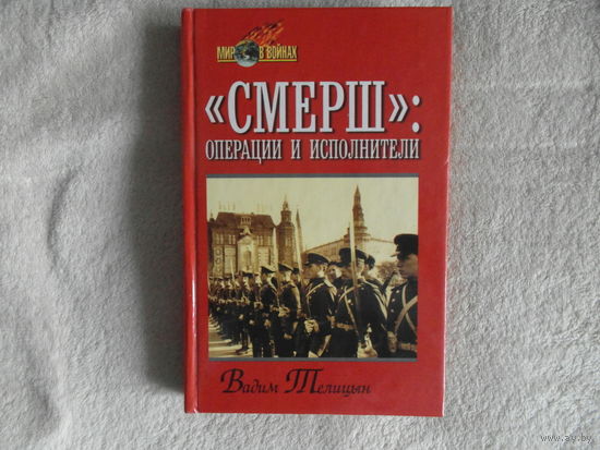 Телицын В. `СМЕРШ`: операции и исполнители. Серия: Мир в войнах. Смоленск. Русич. 2000г. Дарственная.