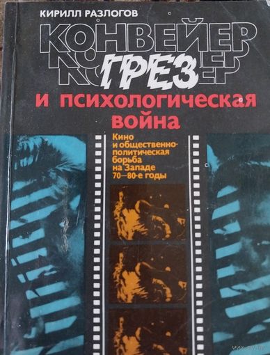 Конвейер грёз  .Разлогов К.