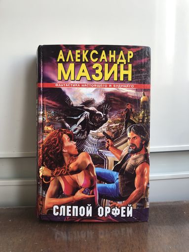 Мазин А. Слепой Орфей
