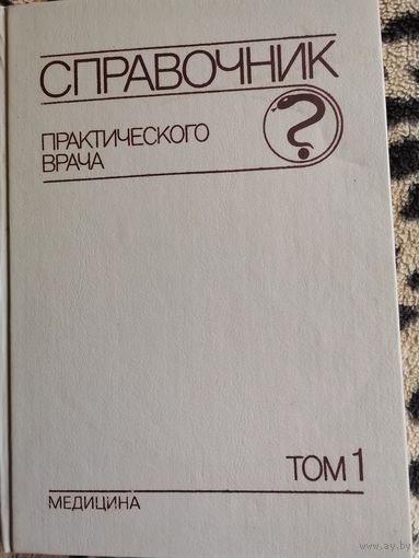 Книга. Справочник практического врача. Т-1.