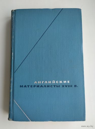 Английские материалисты XVIII в. (в 3-х томах). Том 1. Серия: Философское наследие.