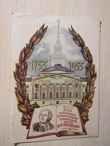 "К 200-летию Московского государственного университета им М.В. Ломоносова"   худ.   М.П. Полянский  1955 г.
