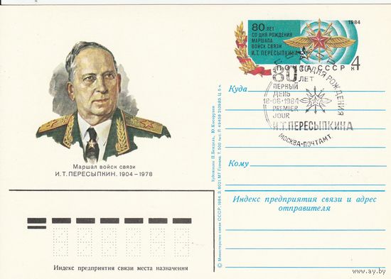 СССР 1984 ПК с ОМ со СГ 80-летие со дня рождения маршала И. Т. Пересыпкина (к3)