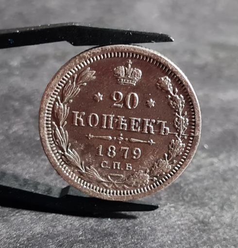 20 копеек 1879 года СОХРАН! Раскол штемпеля