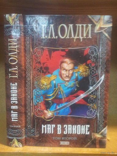 Олди Г.Л. "Маг в законе" т.2