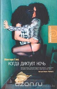 Глес. Когда диктует ночь