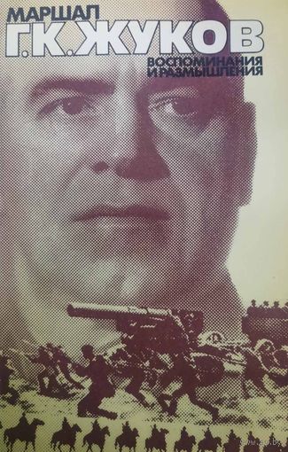 Г. К. Жуков. Воспоминания и размышления