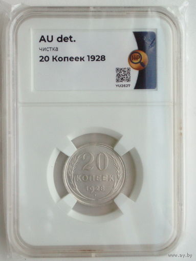 20 копеек 1928 ННР слаб