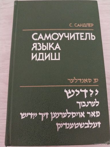 Самоучитель идиш с РУБЛЯ.