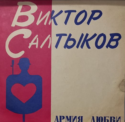 Виктор Салтыков – Армия Любви