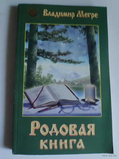 Владимир Мегре. Родовая книга. Книга 6.