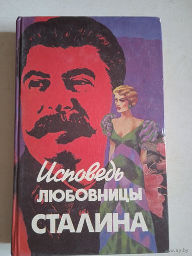 Исповедь любовницы сталина