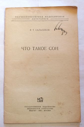 Е.Т.Сальников Что такое сон.1953 г. Медгиз