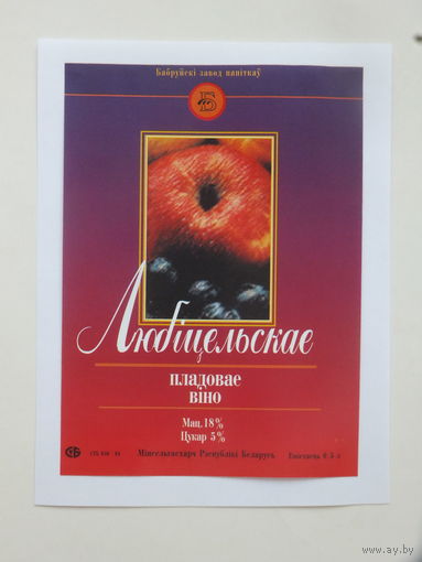 Любiцельскае вiно пладовае   1994