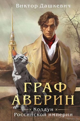 Виктор Дашкевич  Колдун Российской империи. Граф Аверин