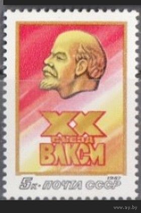 Марки СССР 1987 год. 5811. 20 съезд ВЛКСМ. 5811. Полная серия из 1 марки.