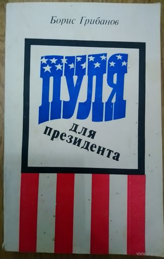 ПУЛЯ ДЛЯ ПРЕЗИДЕНТА.   Борис Грибанов.  МНОГО КНИГ ЗА СЧИТАННЫЕ КОПЕЙКИ!!!