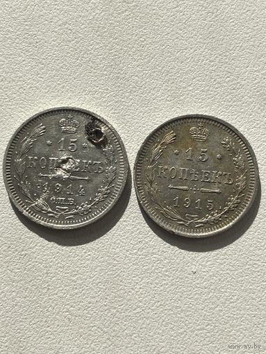 15 копеек 1915