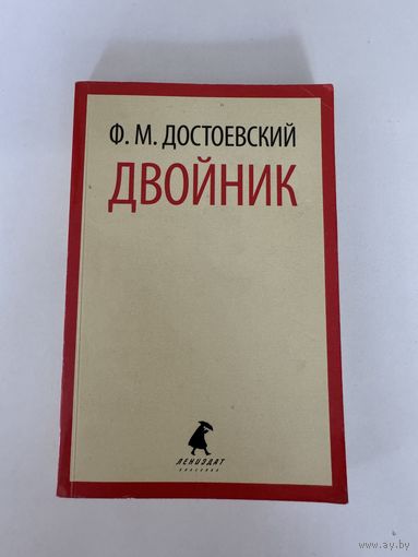 Ф. М. Достоевский. Двойник