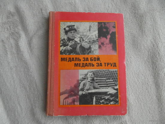Медаль за бой, медаль за труд. сост. Караваев В., худ. ред. Недогонов В. М. Молодая Гвардия 1975г.