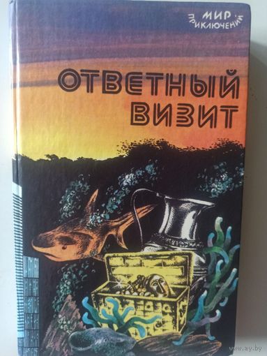 Ответный визит (Мир приключений)