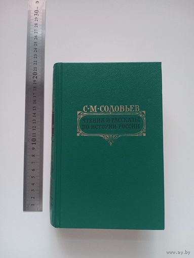 Соловьев. Чтения и рассказы по истории России
