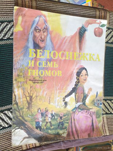 БЕЛОСНЕЖКА И СЕМЬ ГНОМОВ. \03