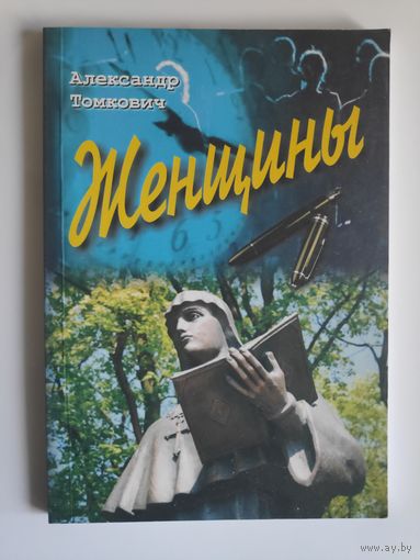 Александр Томкович. Женщины.
