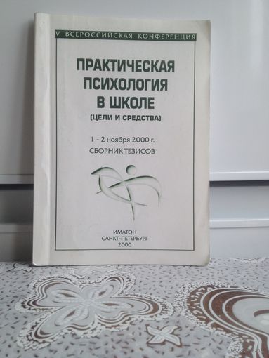 Практическая психология в школе.