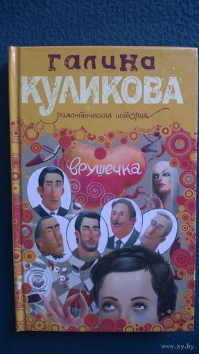 Галина Куликова. Врушечка