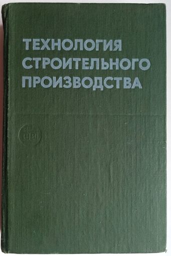 Технология строительного производства. Смирнов. Вебер. Акимова. Александрова. Аммосов. Евдокимов