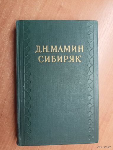 Дмитрий Мамин-Сибиряк "Собрание сочинений в десяти томах" Том 9