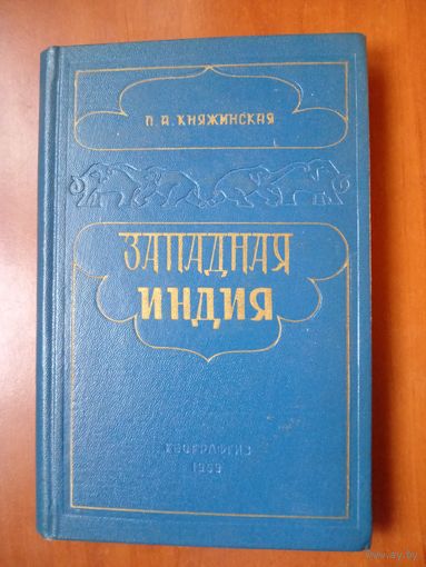 Л.А.Княжинская. ЗАПАДНАЯ ИНДИЯ.  Экономико-географическая характеристика. 1959. РАСПРОДАЖА!!!