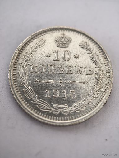 10 копеек 1915 год